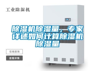企業新聞除濕機除濕量，專家詳述如何計算除濕機除濕量