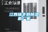 江西信豐縣除濕機廠家