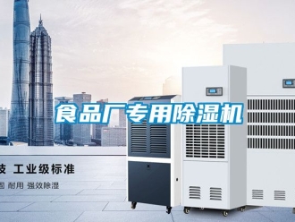 行業新聞食品廠專用除濕機
