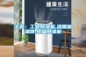 主營：工業除濕機,濕膜加濕器,恒溫恒濕機