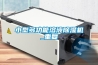 小型多功能溶液除濕機(jī)_重復(fù)