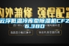 云浮低溫冷庫型除濕機(jī)CFZ6.3BD