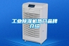 工業除濕機熱門品牌介紹