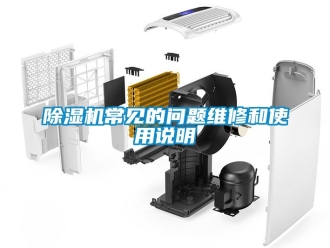 企業新聞除濕機常見的問題維修和使用說明