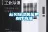 新風除濕機組的制作方法