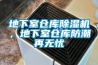 地下室倉庫除濕機，地下室倉庫防潮再無憂