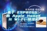 基于 ESP8266 的 Apple HomeKit Wi-Fi 除濕機