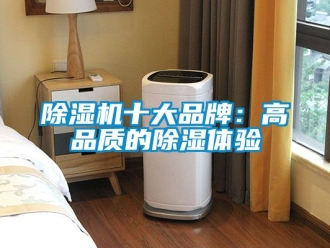 企業(yè)新聞除濕機十大品牌：高品質(zhì)的除濕體驗