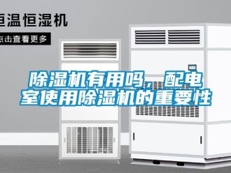 行業新聞除濕機有用嗎，配電室使用除濕機的重要性