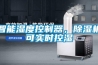 智能濕度控制器，除濕機可實時控濕