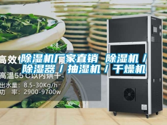 企業新聞除濕機廠家直銷 除濕機／除濕器／抽濕機／干燥機