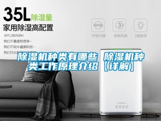 行業(yè)新聞除濕機(jī)種類有哪些 除濕機(jī)種類工作原理介紹【詳解】