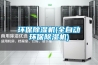 環(huán)保除濕機(jī)(全自動(dòng)環(huán)保除濕機(jī))
