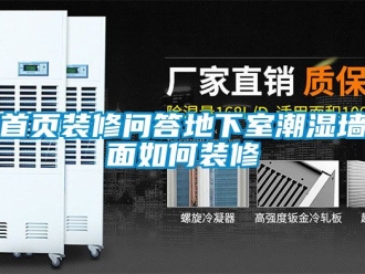 企業新聞首頁裝修問答地下室潮濕墻面如何裝修