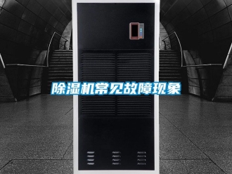 企業新聞除濕機常見故障現象