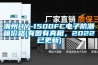 潮州HY-1500FC電子防潮箱價格(有圖有真相，2022已更新)
