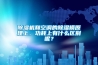除濕機和空調(diào)的除濕模原理上、功耗上有什么區(qū)別呢？