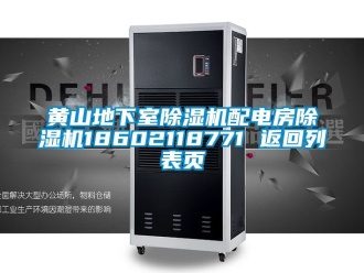 行業(yè)新聞黃山地下室除濕機(jī)配電房除濕機(jī)18602118771 返回列表頁