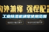 工業除濕機通常使用范圍