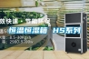 恒溫恒濕箱 HS系列