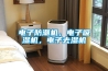 電子防潮機，電子吸濕機，電子去濕機