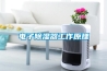 電子除濕器工作原理