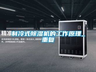 行業新聞制冷式除濕機的工作原理_重復