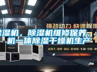 企業(yè)新聞除濕機(jī)，除濕機(jī)維修保養(yǎng)，三機(jī)一體除濕干燥機(jī)生產(chǎn)