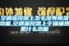空調遙控器上怎么沒有除濕功能,空調遙控器上干燥輔熱是什么功能