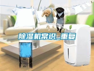 企業新聞除濕機常識_重復