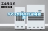 BYH系列高低溫試驗箱