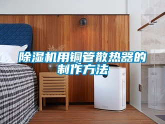 行業(yè)新聞除濕機(jī)用銅管散熱器的制作方法