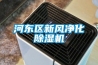 河東區新風凈化除濕機