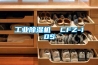 工業除濕機  CFZ-10S