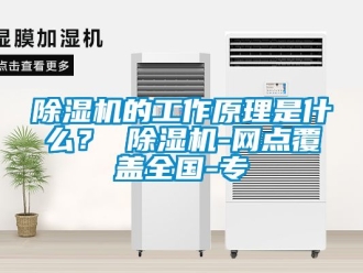企業新聞除濕機的工作原理是什么？ 除濕機-網點覆蓋全國-專
