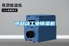 可移動工業除濕機