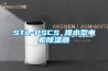STL-PSCS 排水型電柜除濕器