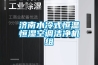 濟南水冷式恒溫恒濕空調(diào)潔凈機組
