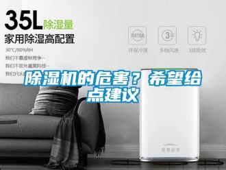企業新聞除濕機的危害？希望給點建議