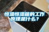 恒溫恒濕箱的工作原理是什么？