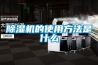 除濕機的使用方法是什么