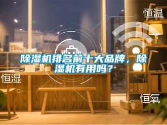 企業新聞除濕機排名前十大品牌，除濕機有用嗎？