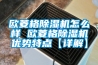歐菱格除濕機怎么樣 歐菱格除濕機優(yōu)勢特點【詳解】