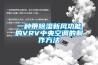 一種帶除濕新風功能的VRV中央空調的制作方法