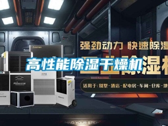 行業新聞高性能除濕干燥機