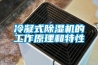 冷凝式除濕機(jī)的工作原理和特性