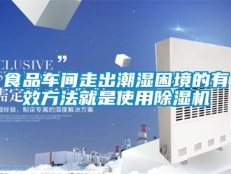 企業新聞食品車間走出潮濕困境的有效方法就是使用除濕機