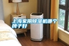 上海家用除濕機哪個牌子好