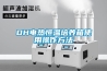 DH電熱恒溫培養箱使用操作方法