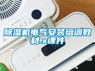 企業(yè)新聞除濕機電氣安裝培訓教材.x課件